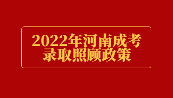 2022年河南成考录取照顾政策!