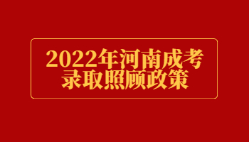 河南成考录取照顾政策