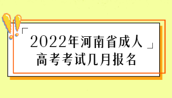 河南省成人高考考试几月报名