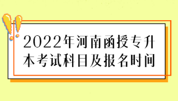 河南函授专升本考试科目