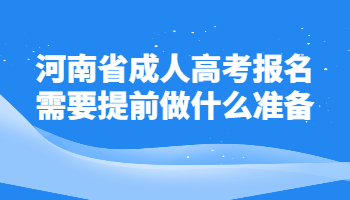 河南省成人高考报名