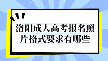 洛阳成人高考报名