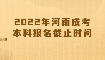 河南成考本科报名截止时间