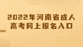 河南省成人高考网上报名入口