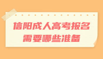 信阳成人高考报名