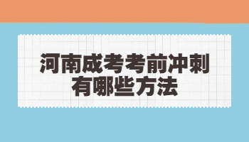 河南成考考前冲刺