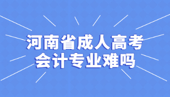 河南省成人高考会计专业