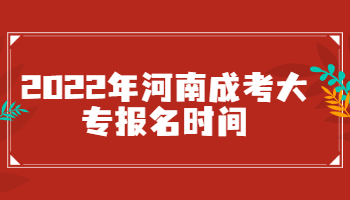 河南成考大专报名时间