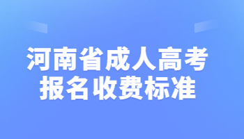 河南省成人高考报名