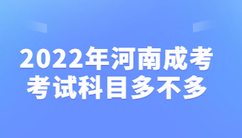 河南成考考试科目