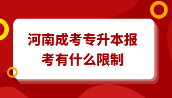 河南成考专升本报考