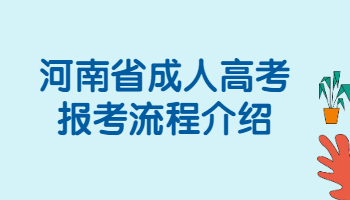 河南省成人高考报考流程