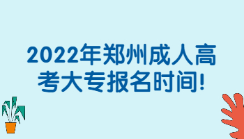 河南成考专升本报名材料