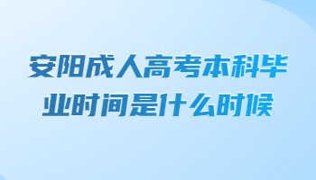 安阳成人高考本科毕业时间