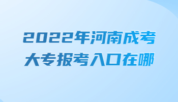 河南成考大专报考入口