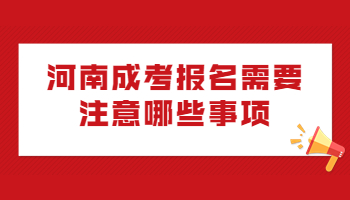 河南成考报名