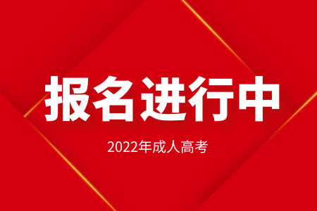2022年河南成人高考报名火热进行中！！