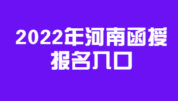 河南函授报名入口