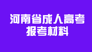 河南省成人高考报考材料