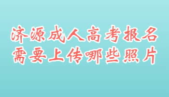 济源成人高考报名