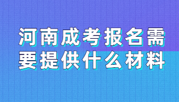 河南成考报名