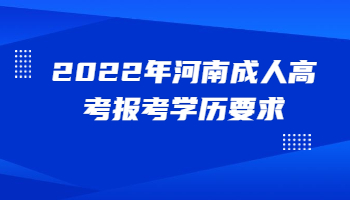 河南成人高考报考学历要求