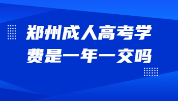 郑州成人高考学费