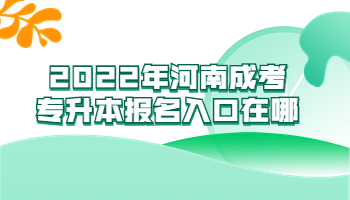 河南成考专升本报名入口