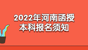 河南函授本科报名