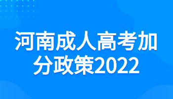 河南成人高考加分政策2022!