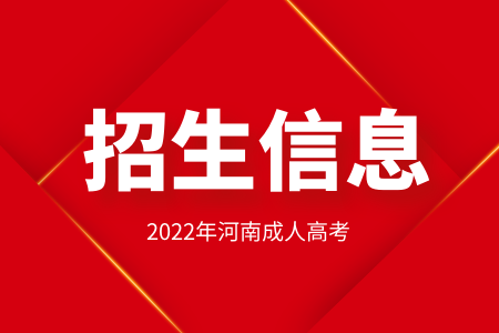 2022年河南成人高考报名考试相关信息