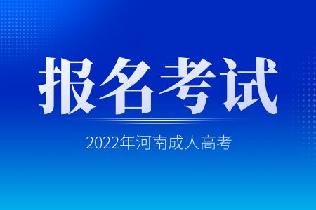 2022年河南成人高考报名时间安排