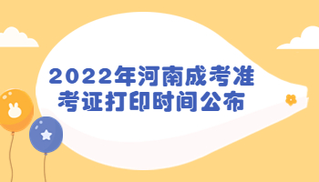 河南成考准考证打印时间