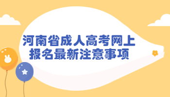 河南省成人高考网上报名