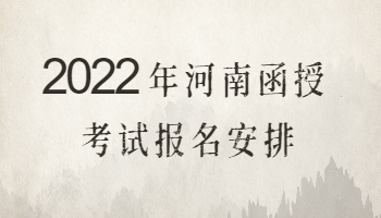 2022年河南函授考试报名安排!