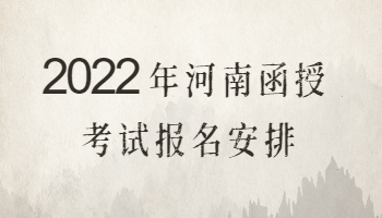 河南函授考试报名安排