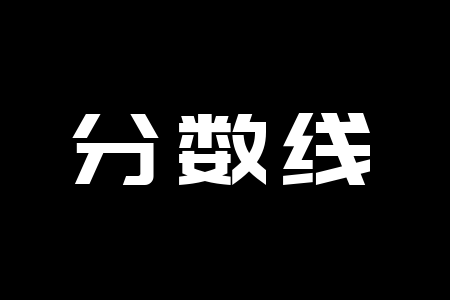 河南成人高考录取分数线