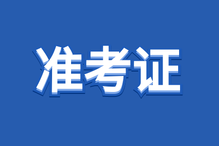 河南成考准考证打印流程