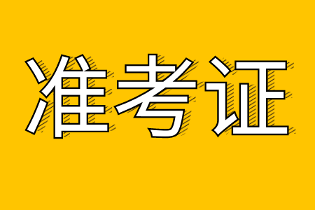 河南成考准考证打印