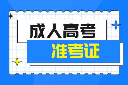 河南成考准考证打印