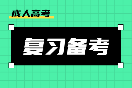 河南成人高考高分答题技巧