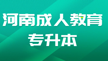 河南成人教育专升本