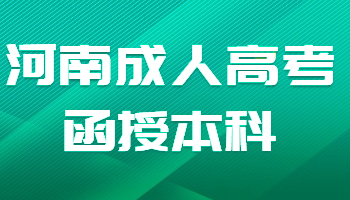 河南成人高考函授本科