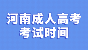 河南成人高考考试时间