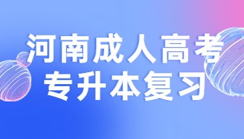 河南成人高考专升本复习