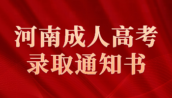 河南成人高考录取通知书