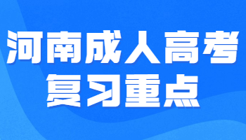 河南成人高考复习重点