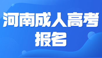 河南成人高考报名