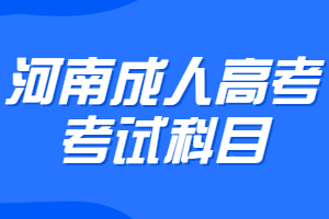 河南成人高考考试科目