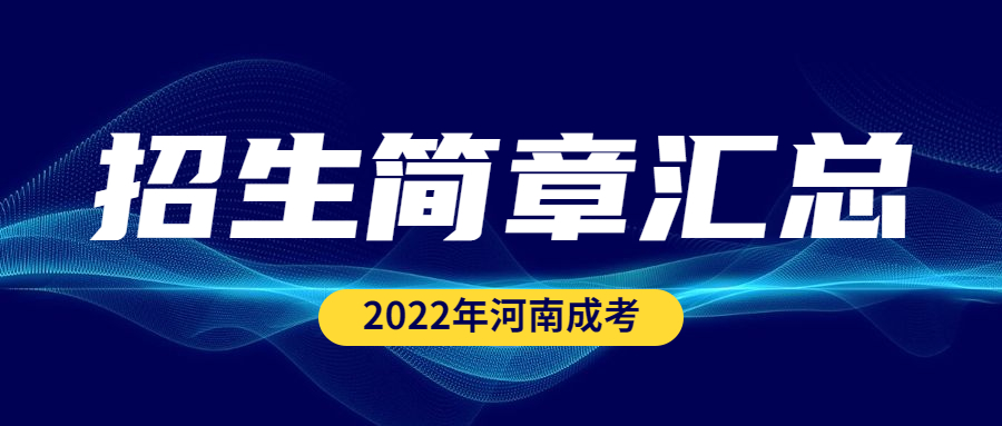 2022年河南省成人高考各院校招生简章汇总